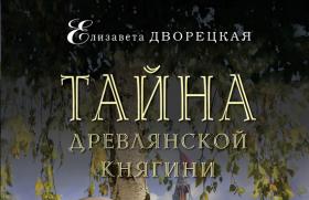 „Der Kerker der Drevlyan-Prinzessin“ Elizaveta Dvoretska